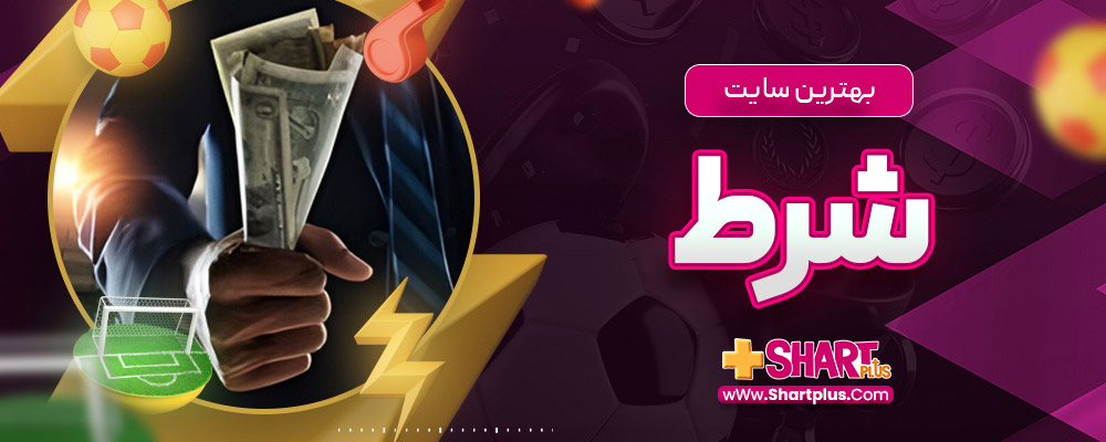 بهترین سایت شرط