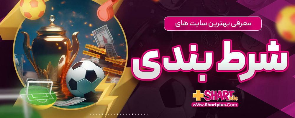 معرفی بهترین سایت های شرط بندی